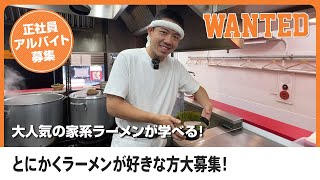 新宿の家系ラーメンで働くなら横浜ラーメン山本家！こだわりの家系ラーメンを学べる職場！やる気次第で店長も目指せる！将来独立希望の方にもピッタリです！