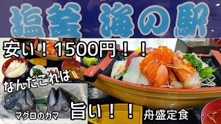 【㊗️2万回再生突破】塩釜海の駅安価で美味しい舟盛の刺身定食、激安、激ウマ、限定品！！見ないと損、港街の人情食堂！