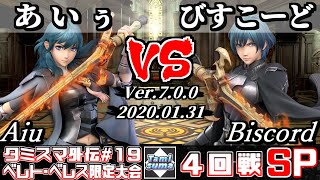 【スマブラSP】タミスマ外伝#19 4回戦 あいぅ(ベレス) VS びすこーど(ベレト) - オンライン大会