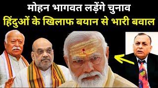 BJP के खिलाफ बयान से Modi नाराज | मोहन भागवत की चुनाव लड़ने की तैयारी