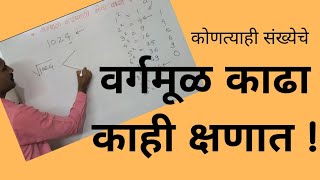 वर्गमूळ ट्रिक्स/Maths tricks/कोणत्याही संख्येचे वर्गमूळ काढा काही क्षणात! -