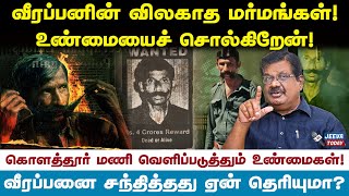 வீரப்பன் என்னை தேர்ந்தெடுத்த காரணம்?- கொளத்தூர் மணி Jeeva Today |