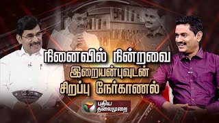 🔴LIVE: Sirappu Nerkanal: நினைவில் நின்றவை இறையன்புவுடன் சிறப்பு நேர்காணல் | Special Interview | PTS