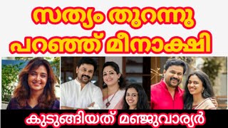 ഞെട്ടിയത് മഞ്ജുവാര്യർ #dileep #kavyamadavan #manjuwarrier #meenakshi