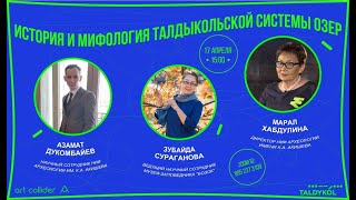 Дискуссия «История и мифология Талдыкольской системы озер»