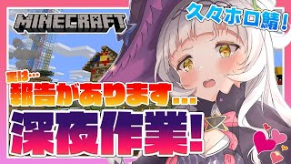 【マインクラフト】久々深夜のマイクラ作業！！プチ報告も！【ホロライブ/紫咲シオン】