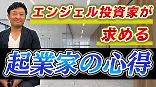 都築博志が投資したい起業家の特徴は？｜vol.10