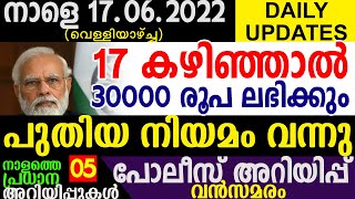 രാജ്യത്ത് പുതിയ നിയമം |4 വര്‍ഷം ഇങ്ങനെ 17 വയസ്സ് കഴിഞ്ഞാല്‍ 30000 രൂപ|റേഷന്‍ അറിയിപ്പ്‌|DAILY UPDATE