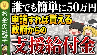 【知らないと大損】これ知らないだけで月10-50万円損します…申請しないと貰えない政府からの支援給付金