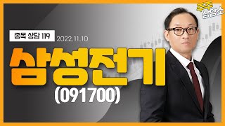 삼성전기(009150)_홍프로 전문가_종목 상담 (20221110)