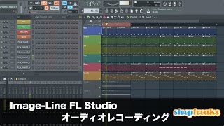 FL Studioの使い方⑯ オーディオレコーディング（Sleepfreaks DTMスクール）