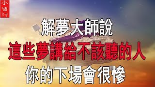 解夢大師說：將這些夢講給不該聽的人後，你面臨的是“生與死”，絕不是危言聳聽！