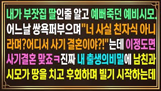 내가 부잣집 딸인줄 알고 예뻐죽던 예비시모.어느날 쌍욕퍼부으며\