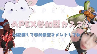 【APEX】APEX参加型カスタム【初見歓迎】ミラーOK