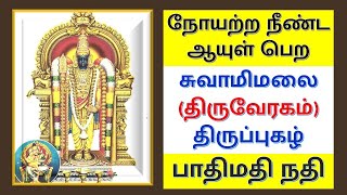 நீண்ட ஆயுள் பெற திருப்புகழ் Thiruppugazh for long life - Pathimathinathi