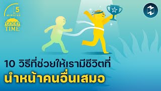 10 วิธีที่ช่วยให้เรามีชีวิตที่นำหน้าคนอื่นเสมอ | 5 Minutes Podcast EP.1879