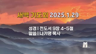 산돌교회 새벽기도회 (1월 29일)