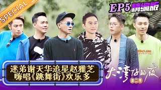 【EP5精编版】张智霖和“小妈”赵雅芝重聚梦回《西关大少》 大湾仔分组拼业绩变大型心不服口服现场！《大湾仔的夜2》Night in the Greater Bay S2丨HunanTV