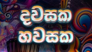 දවසක හවසක - dawasaka hawasaka