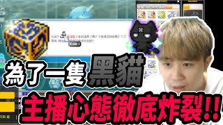 【新楓之谷】心態徹底炸裂🔥為了『黑貓武器』！里歐：「真的再買最後一組就好！」｜時尚隨機箱｜MapleStory｜메이플스토리｜Leo里歐