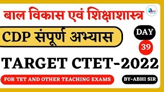 CDP (बाल विकास एवं शिक्षाशास्त्र) अभ्यास प्रश्न DAY -39 | PYQ | FOR CTET AND TET EXAMS | by abhi sir