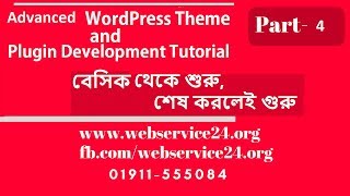 WordPress Theme and Plugin Development: Advanced Tutorial ( Part-4)