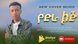 New Ethiopian Cover Music 2023 | Petros Masresha | New Ethiopian Cover music collection 2023