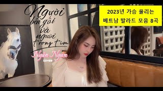 2023년 가슴 울리는 베트남 발라드 모음 8곡  ( 베트남 음악도 듣기 좋네요 )