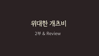 위대한 개츠비 -2부 \u0026 리뷰-