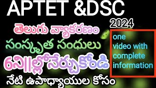 తెలుగు వ్యాకరణం#సంసృత సంధులు#ApTet\u0026Dsc2024#telugu#easy to learn