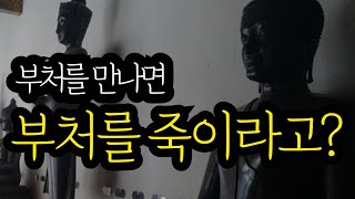 부처를 만나면 부처를 죽이라고?