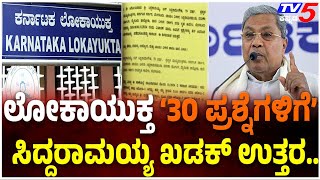 CM Siddaramaiah Answers Lokayukta 30 Question In MUDA CASE-ಲೋಕಾಯುಕ್ತ 30 ಪ್ರಶ್ನೆಗೆ: ಸಿಎಂ ಖಡಕ್​​ ಉತ್ತರ