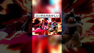 空上落としがやめらんねぇ #スマブラsp #ジョーカー #クッパ #空上落とし