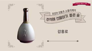 추석 명절에 가족들과 마시기 좋은 전통주 추천! (Korean traditional alcohols recommendation)