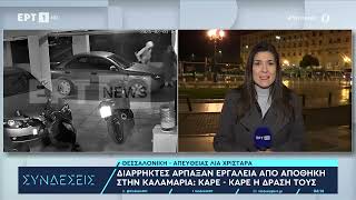 Διαρρήκτες άρπαξαν εργαλεία από αποθήκη στην Καλαμαριά: Καρέ - καρέ η δράση τους