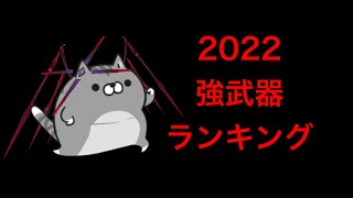 【白猫】2022強武器ランキング