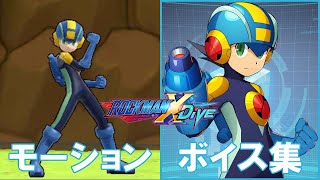 台湾版 ロックマンX DiVE 「モーション・ボイス集」 ロックマン.EXE\u0026光熱斗