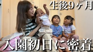 【ドキドキ...】四女が初めて保育園行く日に密着‼︎心配だった初入園の反応は…⁇【生後9ヶ月】
