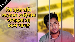 কি হবে করোনা যদি কক্ষনো না যায় আমাদের মাঝ থেকে ?!