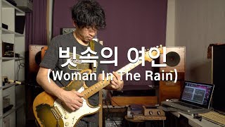 신윤철 (YoonChul Shin) - 빗속의 여인 (Woman In The Rain / 원곡 : 신중현) / Chill Out Guitar / 일렉기타 연주