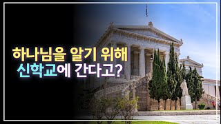 하나님 알기 위해 신학교에 간다고?