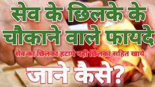 सेव के छिलके खाने के फायदे l Health benefits of apple skin (peel) | Apple Health Tips