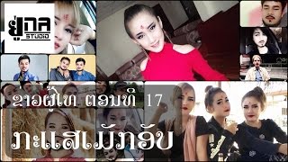 ຜູ້ໄທນິວສ໌ EP11 | ผู้ไทนิวส์ EP11