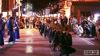 男踊りの花 おわら風の盆2022 西新町 仲日 Most beautiful Bon dance \