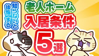 【わかりやすく解説】老人ホームの入居条件5選を紹介！｜みんなの介護