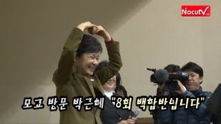 [V2012] 모교 방문 박근혜 \