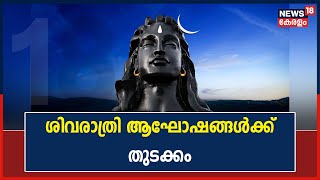 Shivaratri 2022 | ശിവക്ഷേത്രങ്ങളിൽ ഭക്തജനത്തിരക്ക്; മഹാ ശിവരാത്രി ആഘോഷങ്ങൾക്ക് തുടക്കം