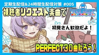 【🔴生配信！】定期生配信！（？）視聴者リクエスト楽曲+全曲ランダムで30曲PERFECT取れ！【GROOVE COASTER WAIWAI PARTY!!!!】player : Hirojixi