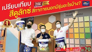 ซื้อสีอะไรดี EP.70 เปรียบเทียบสีดูลักซ์ สีทาภายนอกมีรุ่นอะไรบ้าง? dulux สีทาบ้านภายนอกดูลักซ์