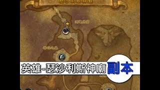 《魔獸世界8.0》瑟沙利斯神廟副本－英雄難度！